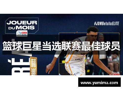篮球巨星当选联赛最佳球员