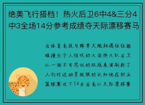 绝美飞行搭档！热火后卫6中4&三分4中3全场14分参考成绩夺天际漂移赛马冠军