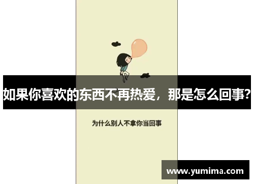 如果你喜欢的东西不再热爱，那是怎么回事？