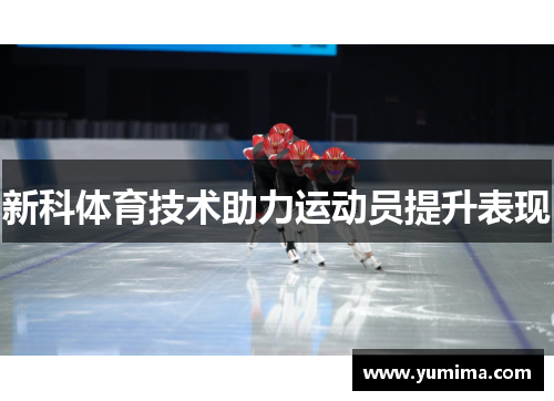新科体育技术助力运动员提升表现