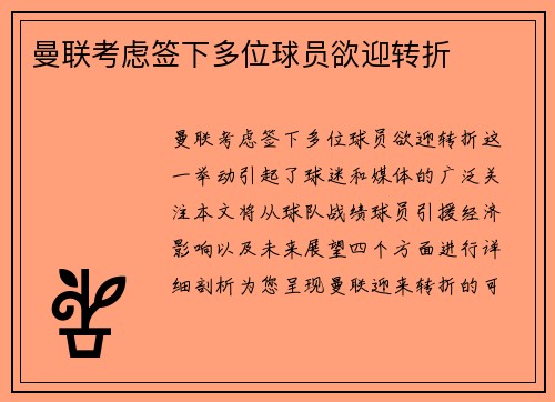 曼联考虑签下多位球员欲迎转折