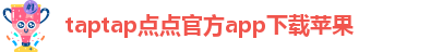 taptap点点官方app下载苹果-taptap点点官方平台